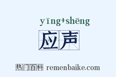 应声是什么意思的图片